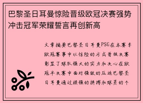 巴黎圣日耳曼惊险晋级欧冠决赛强势冲击冠军荣耀誓言再创新高