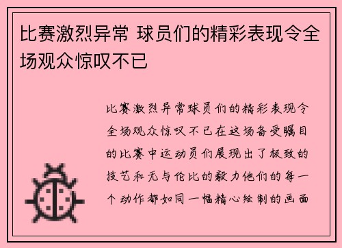 比赛激烈异常 球员们的精彩表现令全场观众惊叹不已