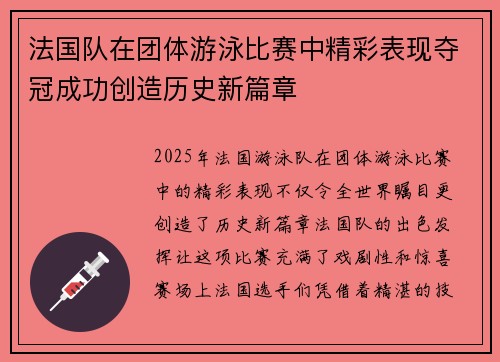 法国队在团体游泳比赛中精彩表现夺冠成功创造历史新篇章