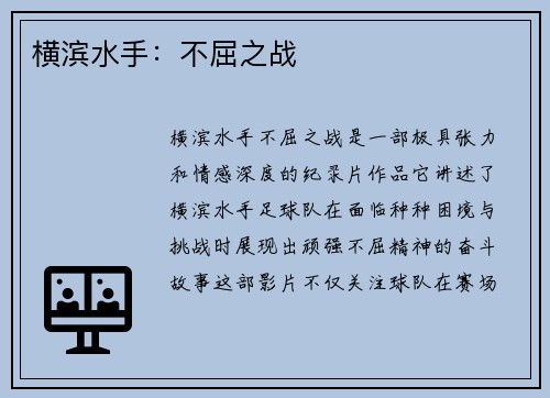 横滨水手:不屈之战