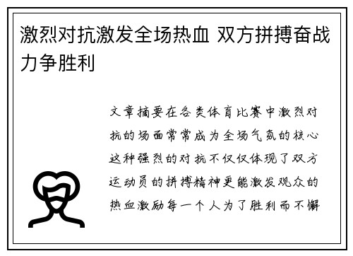激烈对抗激发全场热血 双方拼搏奋战力争胜利
