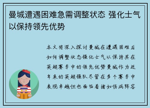 曼城遭遇困难急需调整状态 强化士气以保持领先优势