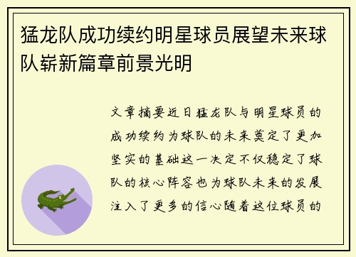 猛龙队成功续约明星球员展望未来球队崭新篇章前景光明