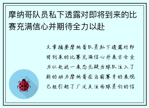 摩纳哥队员私下透露对即将到来的比赛充满信心并期待全力以赴