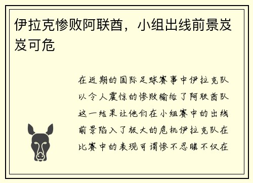 伊拉克惨败阿联酋，小组出线前景岌岌可危