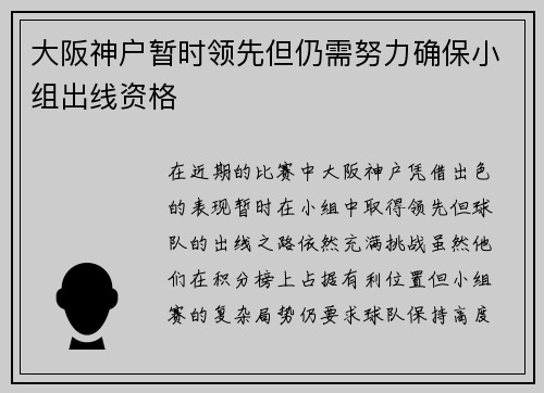 大阪神户暂时领先但仍需努力确保小组出线资格