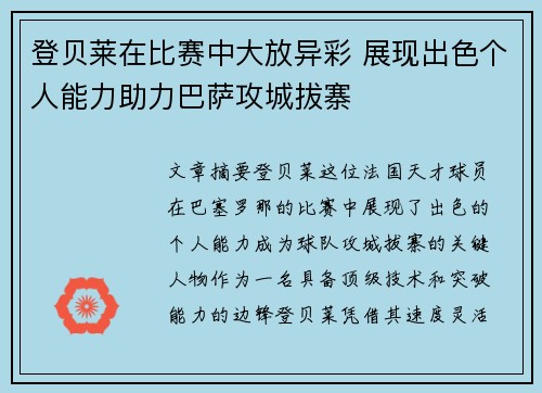 登贝莱在比赛中大放异彩 展现出色个人能力助力巴萨攻城拔寨