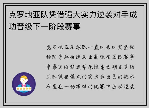 克罗地亚队凭借强大实力逆袭对手成功晋级下一阶段赛事