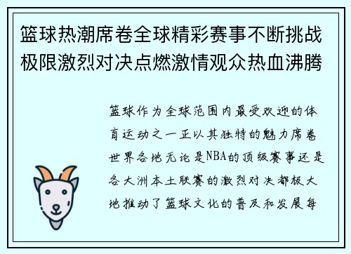 篮球热潮席卷全球精彩赛事不断挑战极限激烈对决点燃激情观众热血沸腾