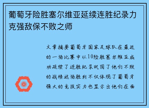 葡萄牙险胜塞尔维亚延续连胜纪录力克强敌保不败之师