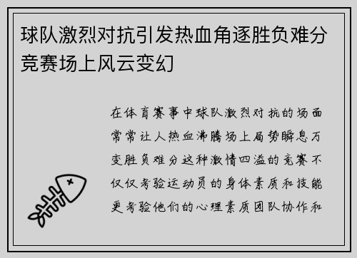 球队激烈对抗引发热血角逐胜负难分竞赛场上风云变幻