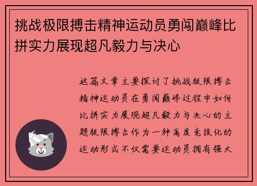 挑战极限搏击精神运动员勇闯巅峰比拼实力展现超凡毅力与决心