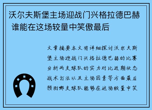 沃尔夫斯堡主场迎战门兴格拉德巴赫 谁能在这场较量中笑傲最后
