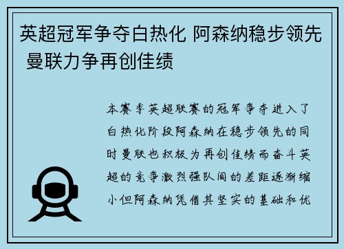 英超冠军争夺白热化 阿森纳稳步领先 曼联力争再创佳绩