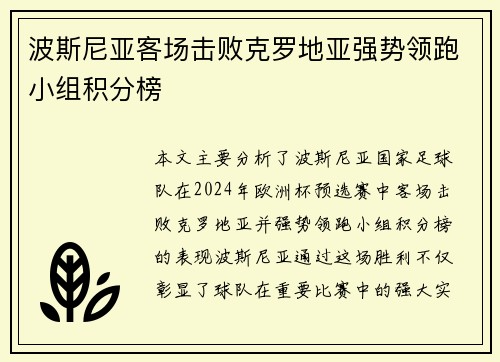 波斯尼亚客场击败克罗地亚强势领跑小组积分榜