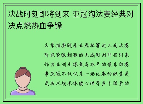 决战时刻即将到来 亚冠淘汰赛经典对决点燃热血争锋