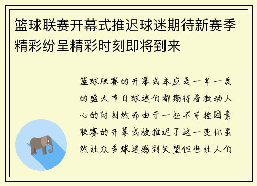 篮球联赛开幕式推迟球迷期待新赛季精彩纷呈精彩时刻即将到来