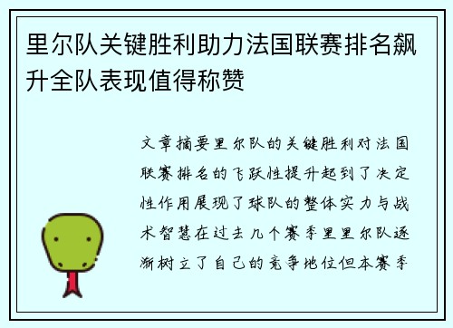 里尔队关键胜利助力法国联赛排名飙升全队表现值得称赞