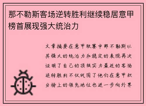 那不勒斯客场逆转胜利继续稳居意甲榜首展现强大统治力