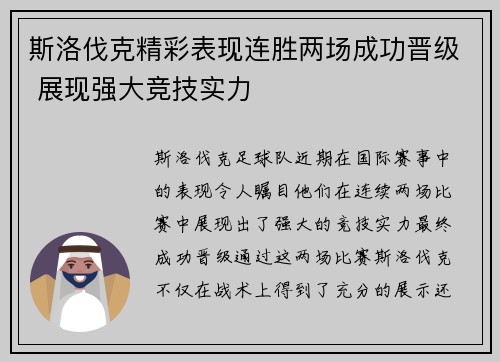 斯洛伐克精彩表现连胜两场成功晋级 展现强大竞技实力