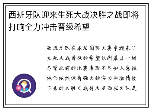 西班牙队迎来生死大战决胜之战即将打响全力冲击晋级希望