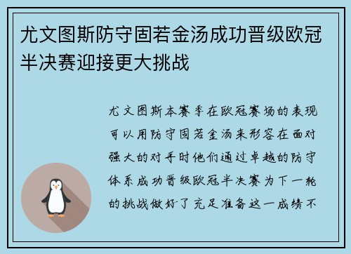 尤文图斯防守固若金汤成功晋级欧冠半决赛迎接更大挑战