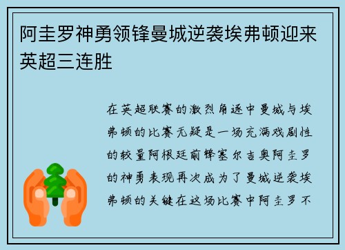 阿圭罗神勇领锋曼城逆袭埃弗顿迎来英超三连胜