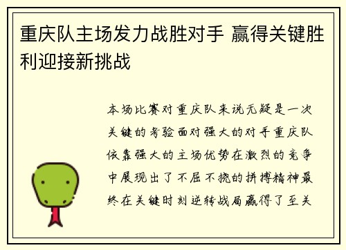 重庆队主场发力战胜对手 赢得关键胜利迎接新挑战