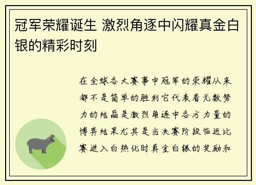 冠军荣耀诞生 激烈角逐中闪耀真金白银的精彩时刻