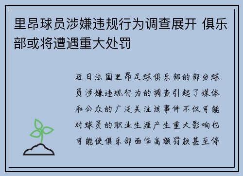 里昂球员涉嫌违规行为调查展开 俱乐部或将遭遇重大处罚