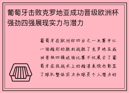 葡萄牙击败克罗地亚成功晋级欧洲杯强劲四强展现实力与潜力