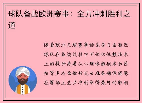 球队备战欧洲赛事：全力冲刺胜利之道