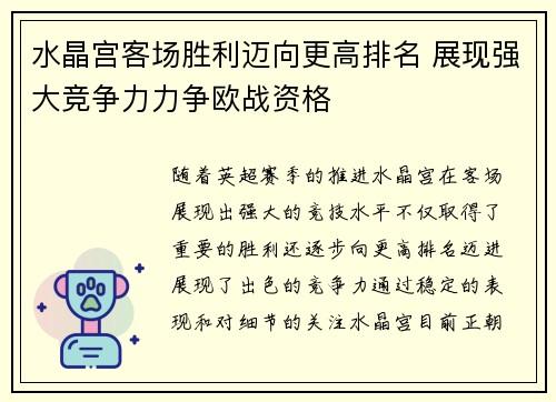 水晶宫客场胜利迈向更高排名 展现强大竞争力力争欧战资格