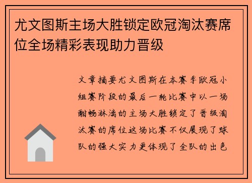 尤文图斯主场大胜锁定欧冠淘汰赛席位全场精彩表现助力晋级