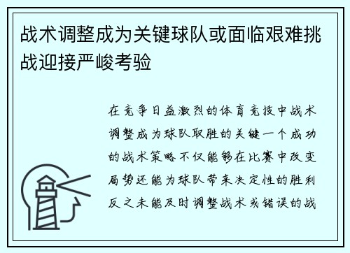 战术调整成为关键球队或面临艰难挑战迎接严峻考验
