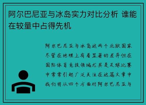 阿尔巴尼亚与冰岛实力对比分析 谁能在较量中占得先机