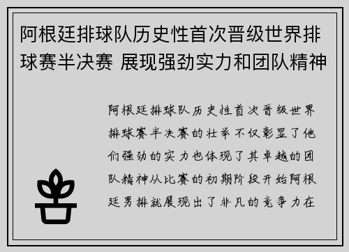 阿根廷排球队历史性首次晋级世界排球赛半决赛 展现强劲实力和团队精神