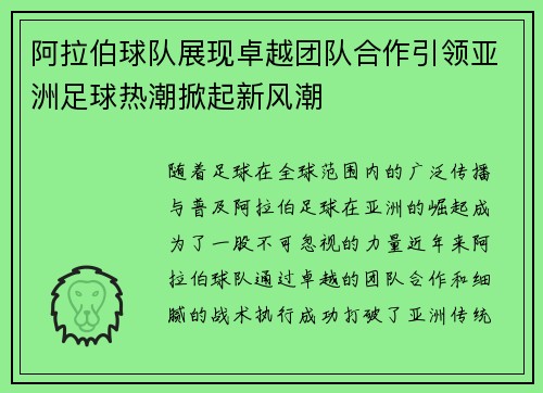 阿拉伯球队展现卓越团队合作引领亚洲足球热潮掀起新风潮