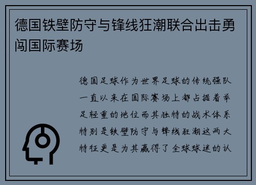 德国铁壁防守与锋线狂潮联合出击勇闯国际赛场
