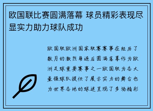 欧国联比赛圆满落幕 球员精彩表现尽显实力助力球队成功