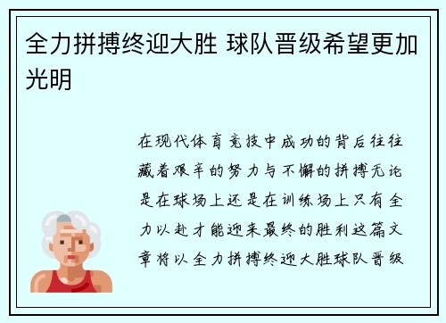 全力拼搏终迎大胜 球队晋级希望更加光明