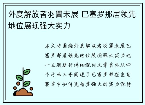 外度解放者羽翼未展 巴塞罗那居领先地位展现强大实力