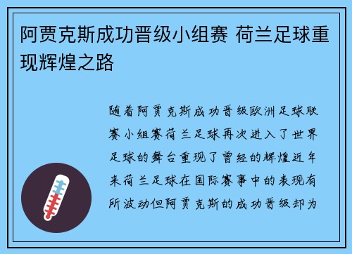 阿贾克斯成功晋级小组赛 荷兰足球重现辉煌之路