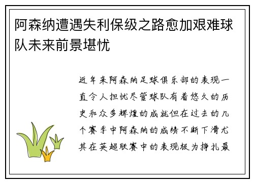 阿森纳遭遇失利保级之路愈加艰难球队未来前景堪忧