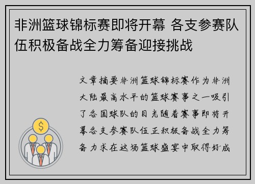 非洲篮球锦标赛即将开幕 各支参赛队伍积极备战全力筹备迎接挑战