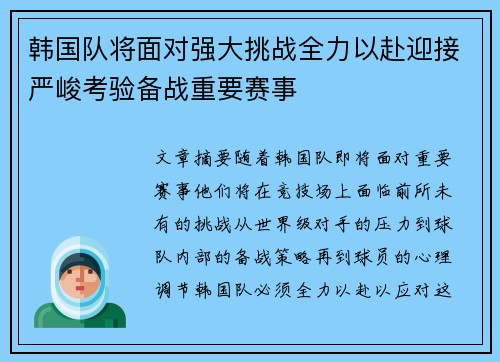 韩国队将面对强大挑战全力以赴迎接严峻考验备战重要赛事
