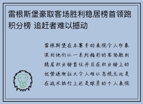 雷根斯堡豪取客场胜利稳居榜首领跑积分榜 追赶者难以撼动