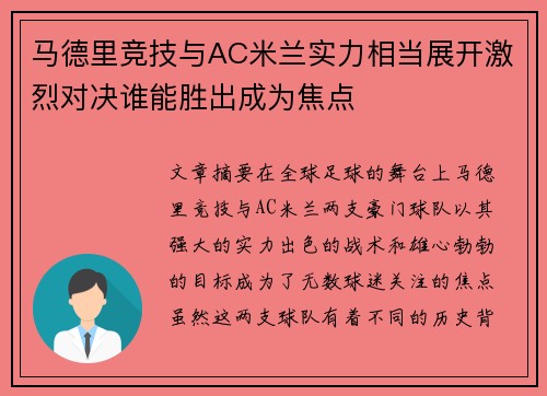马德里竞技与AC米兰实力相当展开激烈对决谁能胜出成为焦点