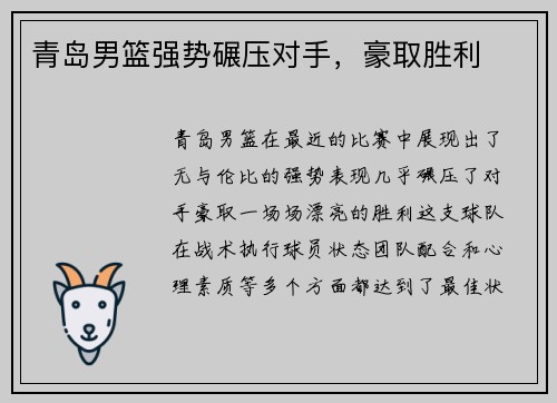青岛男篮强势碾压对手，豪取胜利