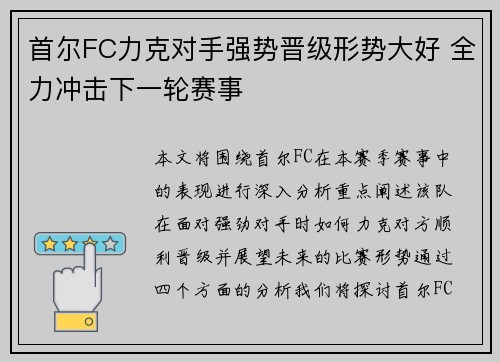首尔FC力克对手强势晋级形势大好 全力冲击下一轮赛事